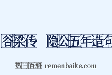 谷梁传·隐公五年造句是什么意思的图片